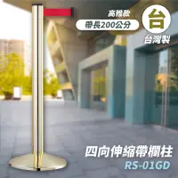 在飛比找蝦皮商城精選優惠-就是要MIT RS-01GD 四向伸縮帶欄柱(金柱) 紅龍柱