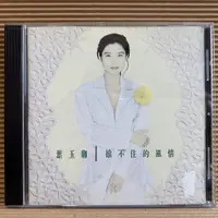 在飛比找蝦皮購物優惠-[ 小店 ] CD 葉玉卿  擋不住的風情 1992名將唱片