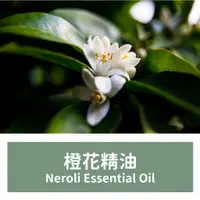 在飛比找蝦皮購物優惠-【馥靖精油】橙花精油 Neroli Essential Oi