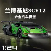 在飛比找Yahoo!奇摩拍賣優惠-仿真汽車模型1:24Lamborghini藍寶堅尼SCV12