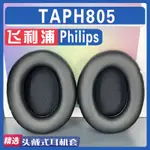 【滿減免運】適用 PHILIPS飛利浦 TAPH805 耳罩耳機套海綿套小羊皮灰白棕配件/舒心精選百貨