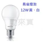 【勁來買-超低優價】 2020 飛利浦 PHILIPS LED 【12W整盒(12入)】易省 LED燈泡 球泡 易省燈泡