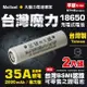 【台灣Molicel】18650高倍率動力型鋰電池2800mAh(平頭)2入