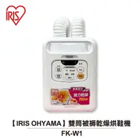 在飛比找蝦皮商城優惠-【IRIS OHYAMA】 雙筒被褥乾燥烘鞋機 FK-W1