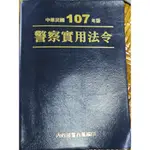 107年 警察實用法令