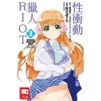 在飛比找momo購物網優惠-【MyBook】性衝動獵人RIOT 03(電子漫畫)