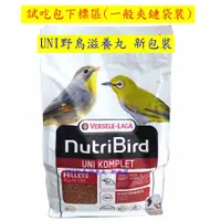 在飛比找蝦皮購物優惠-＊來成鳥園＊凡賽爾綠繡眼-小顆粒飼料UNI滋養丸-夾鏈袋試吃