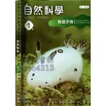 5佰俐J 民國111年2月再版《國中自然科學 1下 教師手冊》蘇建中 南一0 9789574432912