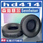 【滿減免運】適用森海塞爾 SENNHEISER HD414耳罩耳機套耳套海綿替換配件一對/舒心精選百貨