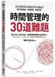 時間管理的30道難題：為什麼列出待辦清單更拖延？幫你克服拖延、養成習慣、達成目標！