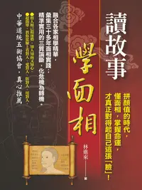 在飛比找誠品線上優惠-讀故事, 學面相