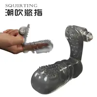 在飛比找蝦皮商城優惠-Squirting 潮吹慾指 ‧ 陰蒂G點震動手指套