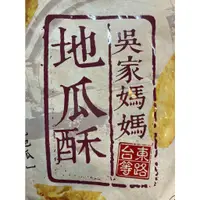 在飛比找蝦皮購物優惠-台東名產 吳家媽媽地瓜酥240克 原味 芥末 鹽酥 甜菊梅 