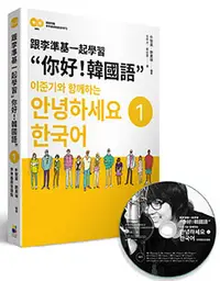 在飛比找晨星網路書店優惠-跟李準基一起學習“你好！韓國語”第一冊(隨書附贈李準基原聲錄