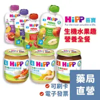 在飛比找蝦皮購物優惠-[禾坊藥局] Hipp 喜寶 副食品 生機水果趣(100g)