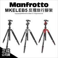 在飛比找Yahoo!奇摩拍賣優惠-【薪創光華】Manfrotto 曼富圖 MKELEB5 El