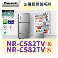 在飛比找蝦皮購物優惠-私訊最低價  NR-C582TV 三門電冰箱 鋼板系列  5