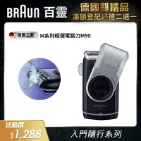 在飛比找Yahoo奇摩購物中心優惠-德國百靈BRAUN-M系列電池式輕便電動刮鬍刀/電鬍刀M90