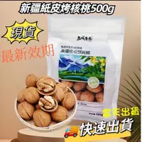 在飛比找蝦皮購物優惠-現貨｜可刷卡 西域果園 新疆紙皮烤核桃 單包500g