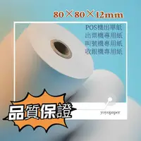 在飛比找蝦皮購物優惠-[熱感紙工廠] 80x80x12mm POS出單機熱感紙捲 