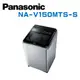 【Panasonic 國際牌】 NA-V150MTS-S 15公斤直立式變頻洗衣機