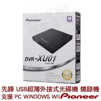 在飛比找蝦皮購物優惠-PIONEER 先鋒 超薄外接式 USB DVD光碟機 燒錄