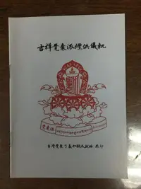 在飛比找Yahoo!奇摩拍賣優惠-藏傳佛教結緣經書系列:吉祥覺囊派煙供儀軌