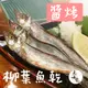 南海豐【真涮嘴醬烤爆卵柳葉魚乾】 125g/包 加拿大魚飽滿魚卵，多道工序入味，非常好吃