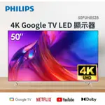 聊聊有特價【PHILIPS 飛利浦】50PUH8528 50型4K GOOGLE TV LED 顯示器