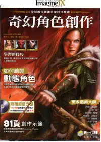 在飛比找誠品線上優惠-全球數位繪畫名家技法叢書: 奇幻角色創作