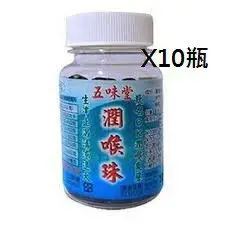 五味堂 潤喉珠 500mg*60粒/瓶*10瓶