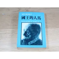 在飛比找蝦皮購物優惠-世界文學全集  國王的人馬  [書況說明] 無劃線註記 書皆