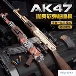 免運✔️AK47軟彈玩具電動連髮拋殻可髮射手自一體突擊步男孩仿真模型 9HXF