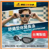 在飛比找蝦皮購物優惠-台灣製造 SABLE 黑貂  泳鏡 SB-902ST 長泳型