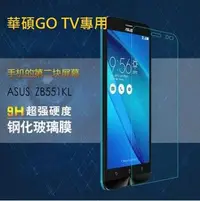 在飛比找Yahoo!奇摩拍賣優惠-華碩 GO TV 鋼化玻璃膜 ASUS Zenfone GO