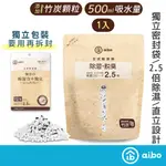 AIBO 竹炭除臭 立式除濕袋500ML大吸水量【現貨】200G足重 除濕包 乾燥劑 衣櫃防潮 防潮包 乾燥包 吊掛除濕