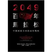 在飛比找蝦皮商城優惠-2049百年馬拉松：中國稱霸全球的祕密戰略【金石堂】