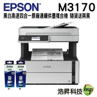 在飛比找蝦皮商城優惠-EPSON M3170 黑白高速四合一原廠連續供墨複合機 搭