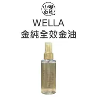 在飛比找Yahoo!奇摩拍賣優惠-『山姆百貨』WELLA SP 威娜 金純全效金油 護髮油 最