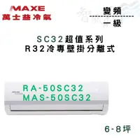 在飛比找蝦皮購物優惠-MAXE萬士益 R32 超值 變頻 五級 單冷 MAS-50