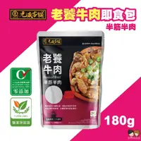 在飛比找蝦皮購物優惠-【姐姐妹妹】短效期 元歲本舖老饕牛肉即食包(半筋半肉)180