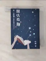 【書寶二手書T3／行銷_FP8】開店指難：第一次開獨立書店就□□！_虹風(沙貓)