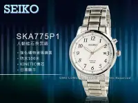 在飛比找Yahoo!奇摩拍賣優惠-SEIKO 精工 手錶專賣店 國隆 SKA775P1 石英男