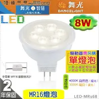 在飛比找樂天市場購物網優惠-【舞光】LED-MR16 8W 高演色性LED燈泡 單燈泡 