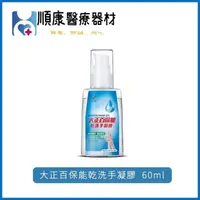 在飛比找PChome商店街優惠-大正百保能乾洗手凝膠60ML