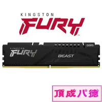 在飛比找蝦皮商城優惠-金士頓 Kingston FURY Beast獸獵者DDR5