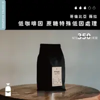 在飛比找蝦皮購物優惠-哥倫比亞 薇拉 低咖啡因 蔗糖特殊低因處理｜就是煎焙所