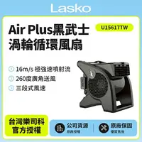 在飛比找樂天市場購物網優惠-【美國 Lasko】AirSmart黑武士渦輪循環風扇 U1