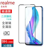 在飛比找蝦皮購物優惠-realme 3D強化 滿版 保護貼 玻璃貼 realme 