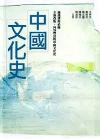 在飛比找誠品線上優惠-中國文化史 (2版)